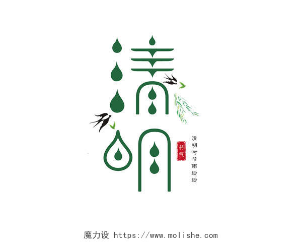 清明节气节日二十四节气创意手绘艺术字字体设计清新绿色